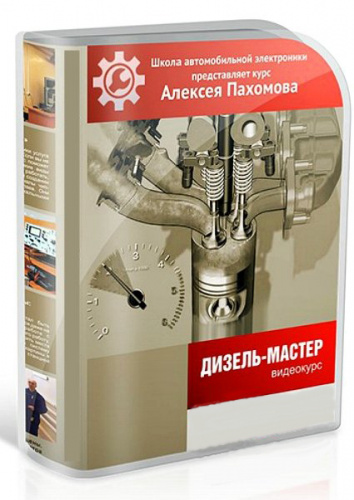 Диагностика дизельных двигателей. Дизель-мастер видеокурс Алексея Пахомова