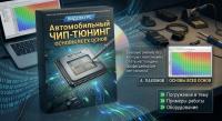 Обучение чип-тюнингу ECU — базовые принципы, структура прошивок и практика