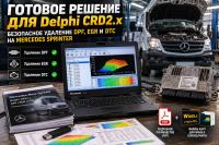 Готовое решение для Delphi CRD2.x: Безопасное удаление DPF, EGR и DTC на Mercedes Sprinter (PDF + файлы WinOLS)