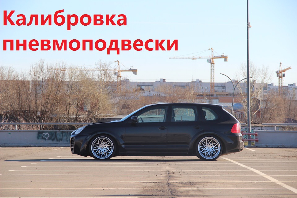 Мануал по калибровке пневмоподвески